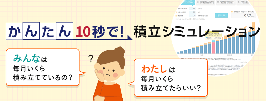 かんたん10秒で！積立シミュレーション