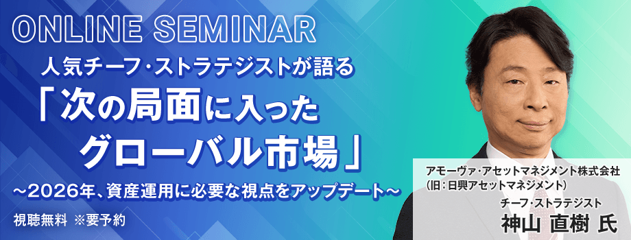 人気チーフ・ストラテジストが語る「次の局面に入ったグローバル市場」～2026年、資産運用に必要な視点をアップデート～