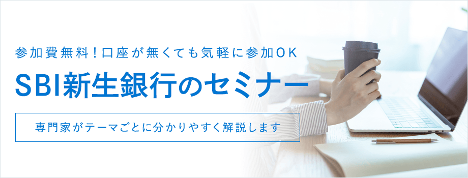 参加費無料！どこからでも気軽に参加できる セミナー 専門家がテーマごとに分かりやすく解説します