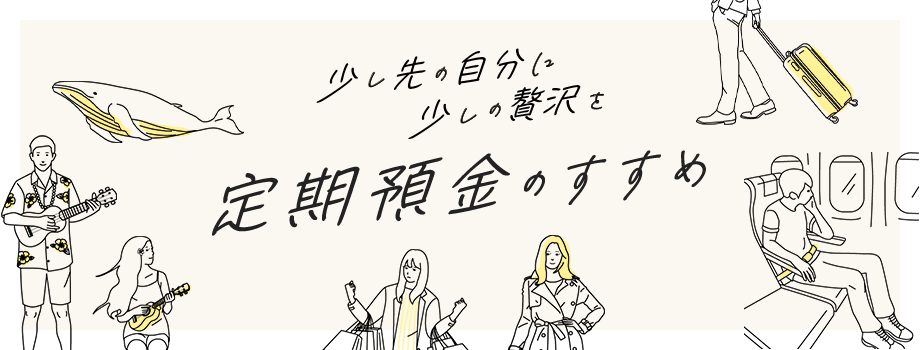 少し先の自分に少しの贅沢を 定額預金のすすめ