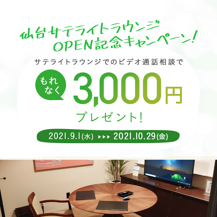仙台サテライトラウンジOPEN記念キャンペーン