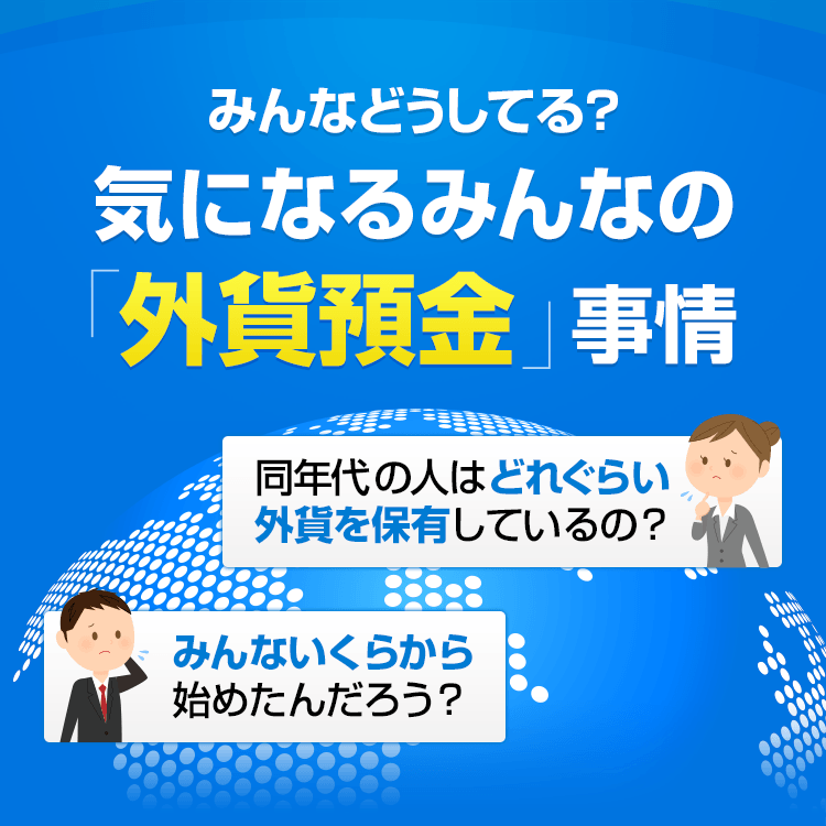 みんなどうしてる？気になるみんなの「外貨預金」事情
