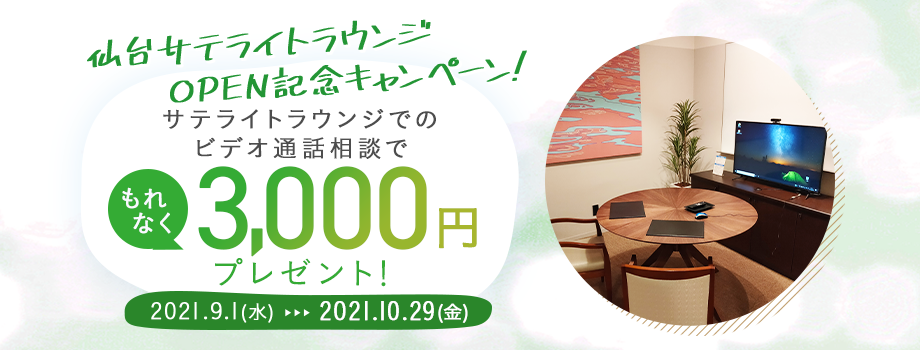 仙台サテライトラウンジOPEN記念キャンペーン