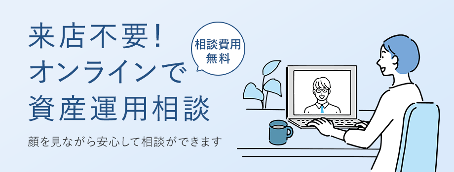 来店不要！オンラインで資産運用相談 顔を見ながら安心して相談ができます 相談費用無料