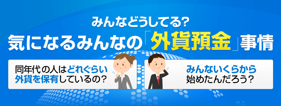 みんなどうしてる？気になるみんなの「外貨預金」事情