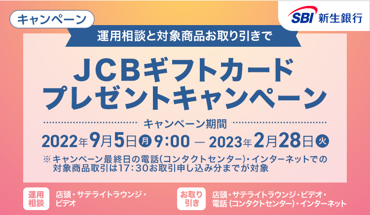 運用相談と対象商品お取り引きでJCBギフトカードプレゼントキャンペーン