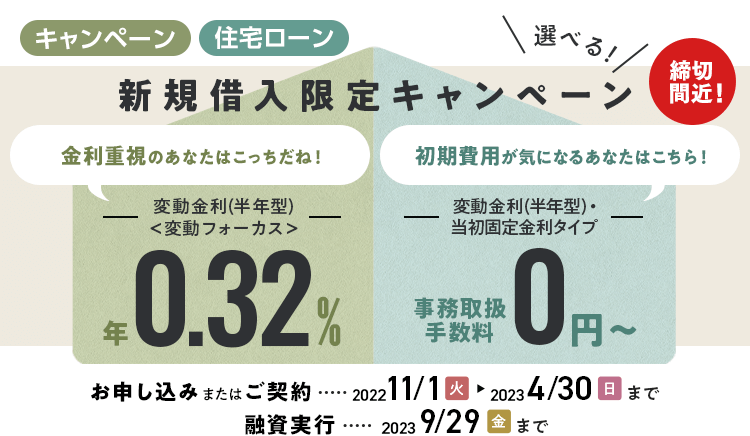 選べる！新規借入限定キャンペーン