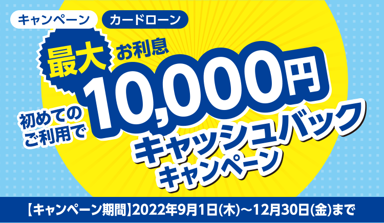 最大お利息10,000円キャッシュバックキャンペーン