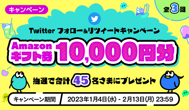Twitterフォロー&リツイートキャンペーン