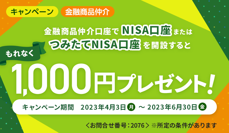 金融商品仲介口座でNISA口座またはつみたてNISA口座を開設するともれなく1,000円プレゼント
