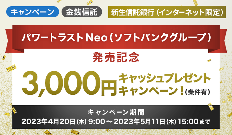 パワートラストNeo（ソフトバンクグループ）発売記念　3,000円キャッシュプレゼントキャンペーン