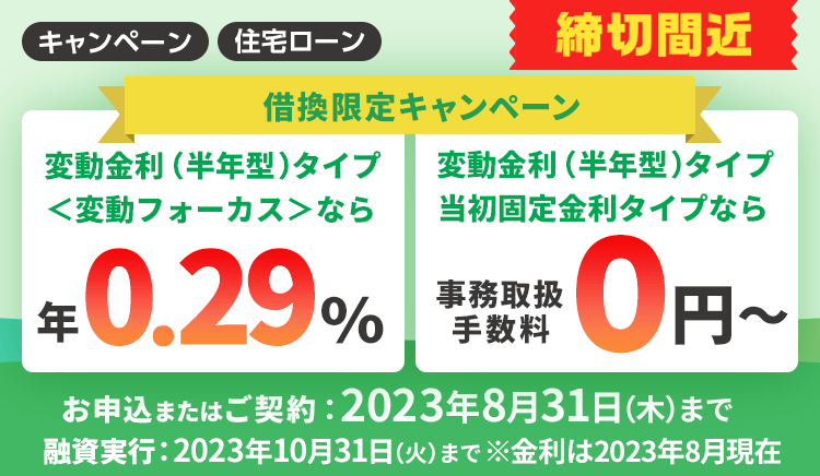 &Lt;借換限定&Gt;選べる！金利・事務取扱手数料優遇キャンペーン