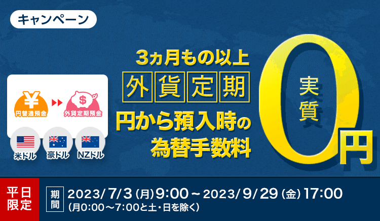 平日限定【外貨定期】預入時の為替手数料　実質　0円キャンペーン