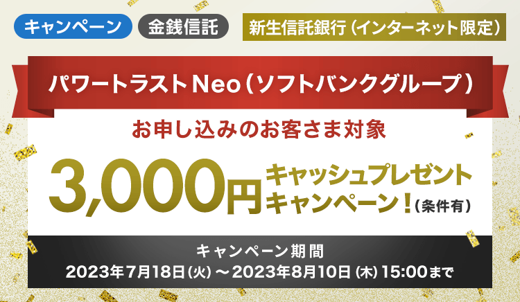 パワートラストNeo（ソフトバンクグループ）お申し込みのお客さま対象3,000円キャッシュプレゼントキャンペーン