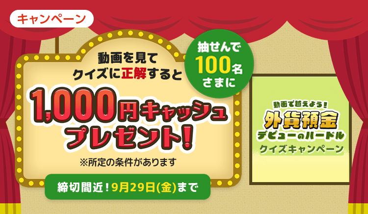 動画を見てクイズに正解すると抽せんで100名さまに1,000円キャッシュプレゼント！