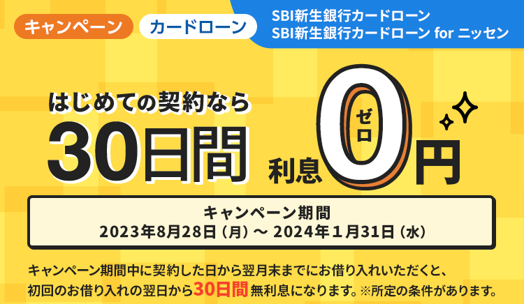 30日間無利息キャンペーン＜新生銀行スマートカードローン プラス＞＜新生銀行スマートカードローン プラス for ニッセン＞