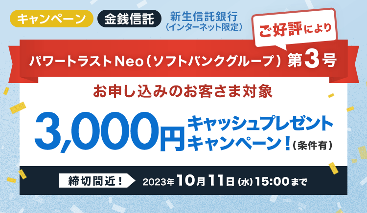 パワートラストNeo（ソフトバンクグループ）お申し込みのお客さま対象3,000円キャッシュプレゼントキャンペーン