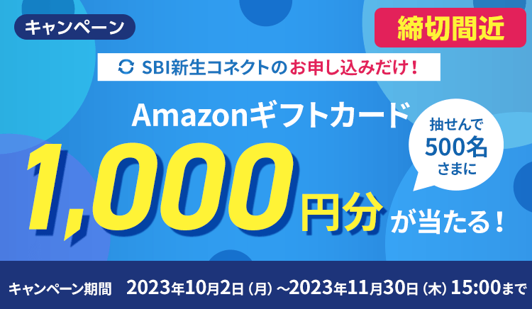 SBI新生コネクトのお申し込みだけ！抽せんで500名さまにAmazonギフトカード1,000円分が当たる！