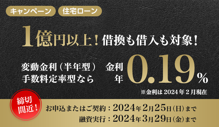 &Lt;借入金額1億円以上限定&Gt;特別金利キャンペーン