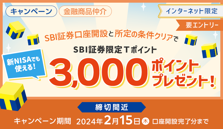 SBI証券口座開設と所定の条件クリアでSBI証券限定Tポイント3,000ポイントプレゼント！