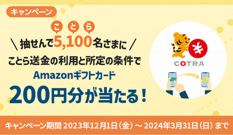 抽せんで5,100名さまに当たる！ことら送金の利用と所定の条件でAmazonギフトカード200円分プレゼントキャンペーン