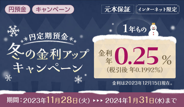 円定期冬の金利アップキャンペーン