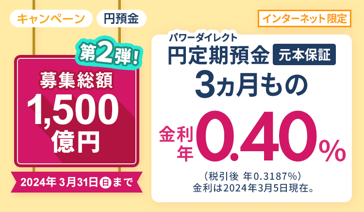 パワーダイレクト3ヵ月もの円定期預金 金利年0.40％（税引前）
