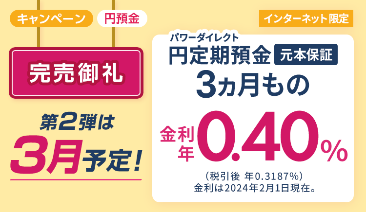 パワーダイレクト3ヵ月もの円定期預金 金利年0.40％（税引前）