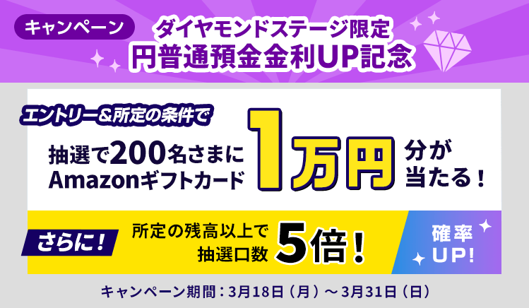 【ダイヤモンドステージ限定】円普通預金 金利UP記念！抽選で200名さまにAmazonギフトカード10,000円分プレゼントキャンぺーン