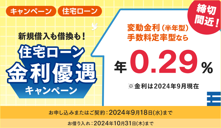 新規借入も借換も！住宅ローン金利優遇キャンペーン