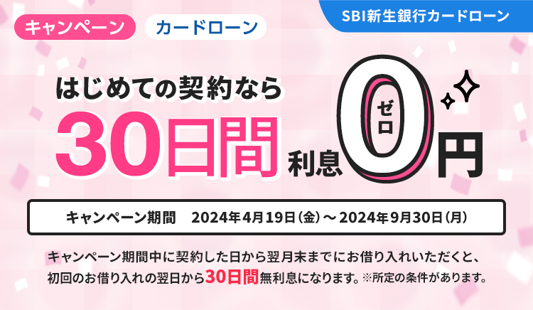 SBI新生銀行カードローン はじめての契約で30日間無利息キャンペーン