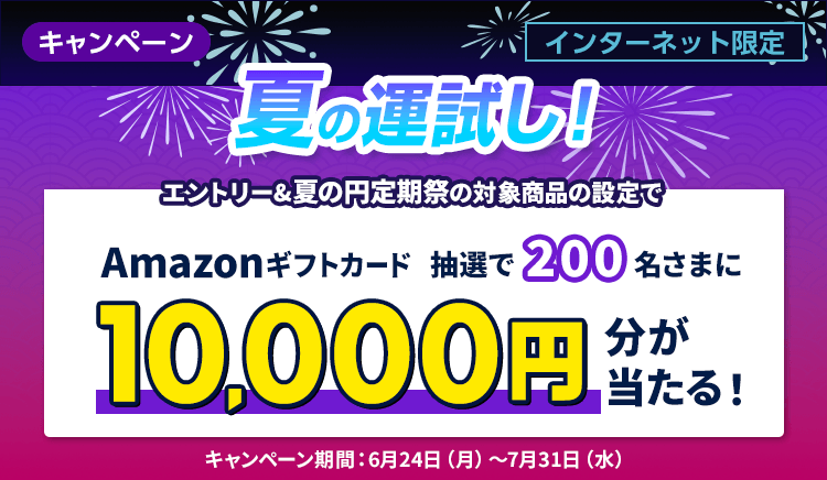 エントリーと夏の円定期祭の対象商品の設定で、抽選で200名さまにAmazonギフトカード1万円分が当たる！