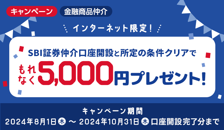 SBI新生銀行とSBI証券同時開設＆所定の条件クリアで！もれなく5,000円プレゼント