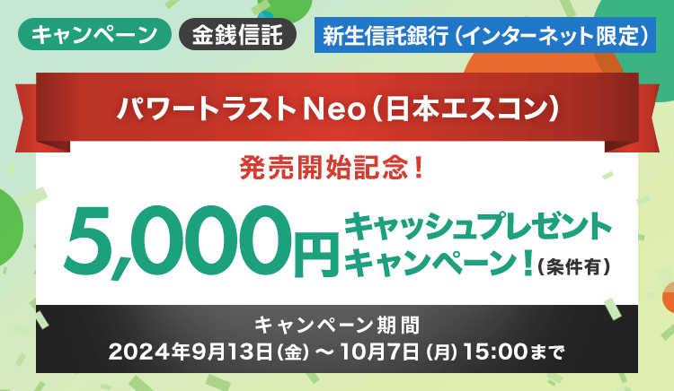 パワートラストNeo（日本エスコン）お申し込みのお客さま対象5,000円キャッシュプレゼントキャンペーン