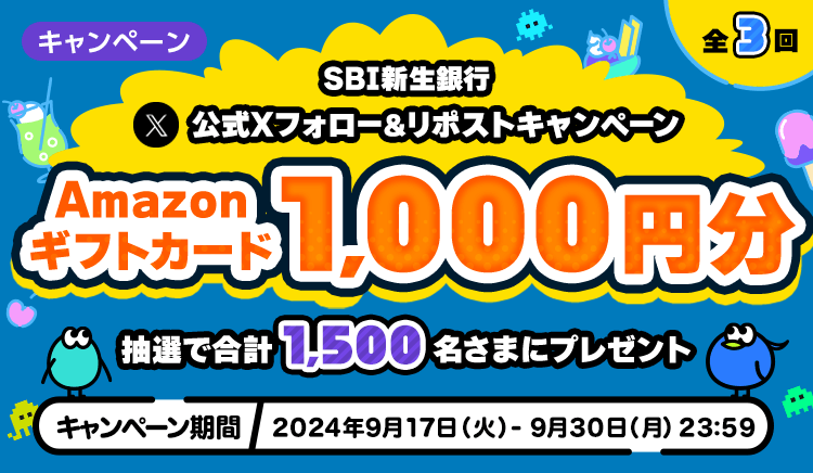 公式Xフォロー＆リポストキャンペーン