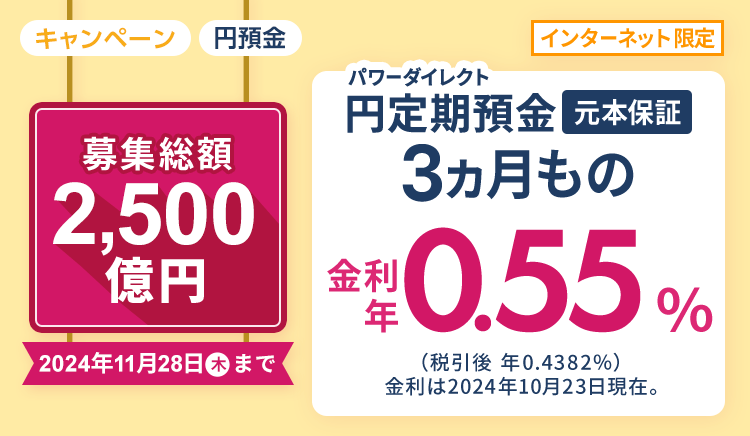 パワーダイレクト3ヵ月もの円定期預金 金利年0.55％（税引前）