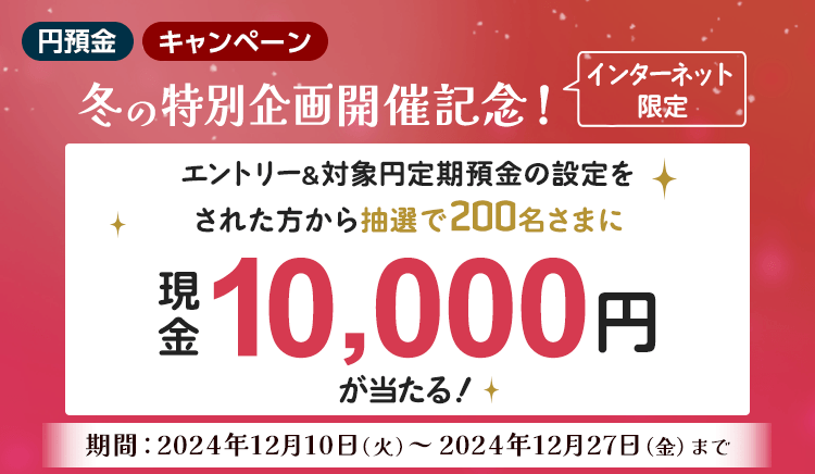 【インターネット限定】冬の特別企画開催記念！抽選で200名さまに現金1万円が当たる！