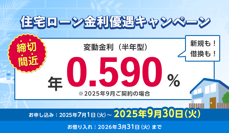 期間限定住宅ローン金利優遇キャンペーン実施中 新規も借り換えも変動金利なら年0.590％ お申し込みは9月30日まで