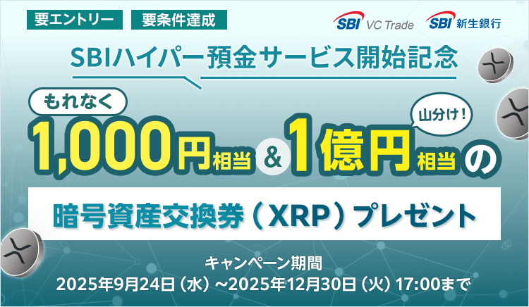 SBIハイパー預金サービス開始記念。条件達成でもれなく1,000円相当＆1億円相当の暗号資産交換券プレゼントキャンペーン