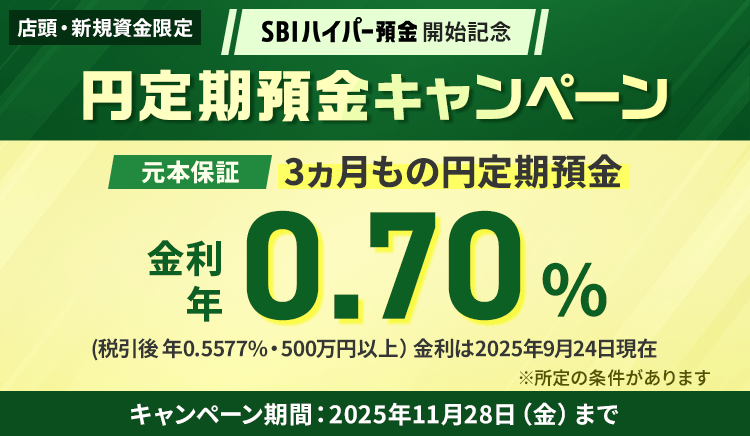 ＜店頭・新規資金限定＞【3ヵ月もの円定期預金 金利年0.70％！（税引前）】SBIハイパー預金開始記念キャンペーン