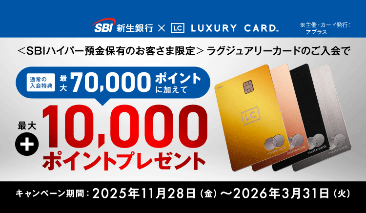 SBIハイパー預金保有のお客さま限定：ラグジュアリーカードのご入会で通常の入会特典（最大70,000ポイント）に加えて最大10,000ポイントプレゼント　キャンペーン期間：2025年11月28日（金）～2026年3月31日（火）