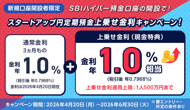 新規口座開設者限定 SBIハイパー預金口座の開設で金利上乗せ！スタートアップ円定期預金上乗せ金利キャンペーン