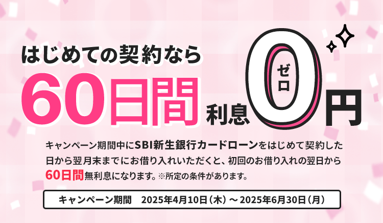 キャンペーン期間中にSBI新生銀行カードローンをはじめて契約した日から翌月末までにお借り入れいただくと、初回のお借り入れの翌日から60日間無利息になります。
