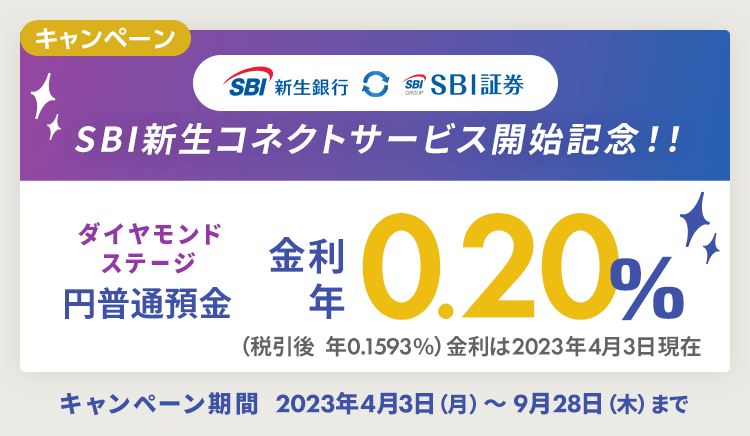 SBI新生コネクトサービス開始記念！！ダイヤモンドステージ円普通預金 金利年 0.20%（税引後 年0.1593%）