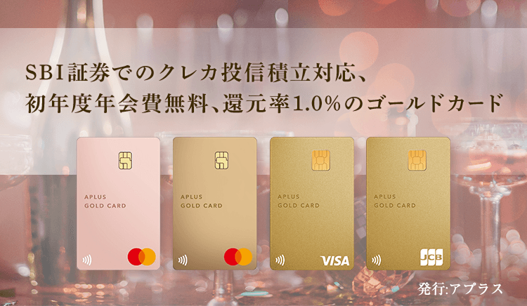 SBI証券でのクレカ投信積立対応、初年度年会費無料、還元率1.0％のゴールドカード