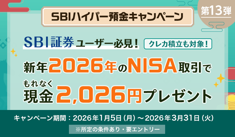 2026年のNISA取引でもれなく現金2,026円プレゼントキャンペーン！