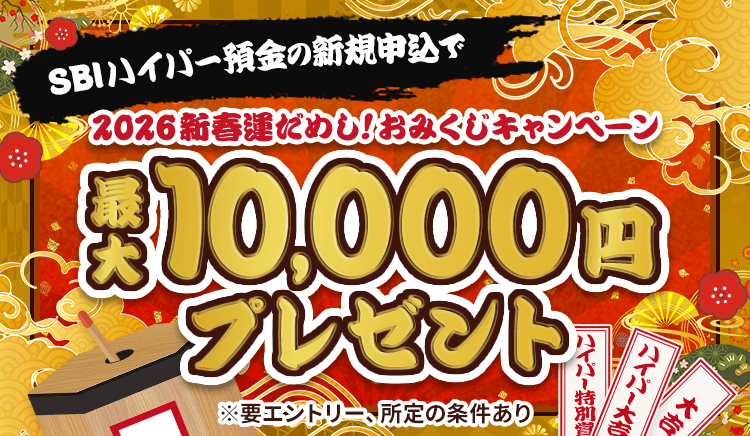 SBIハイパー預金 2026新春運だめし！おみくじキャンペーン 最大10,000円プレゼント ※要エントリー、所定の条件あり