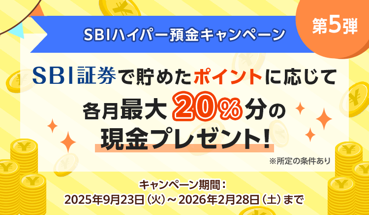 SBI証券で貯めたポイントに応じて各月最大20％相当額の現金プレゼント！※所定の条件あり キャンペーン期間：2025年9月23日（水）～2026年2月28日（土）まで