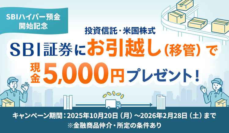 SBI証券にお引越し（移管）で現金5,000円プレゼント！キャンペーン期間：2025年10月20日（月）～2026年2月28日（土）まで