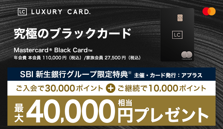 究極のブラックカード ご入会とご継続で最大40,000円相当プレゼント